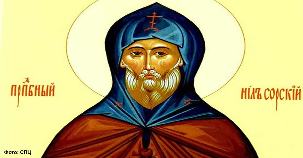 Преподобни Нил Сорски