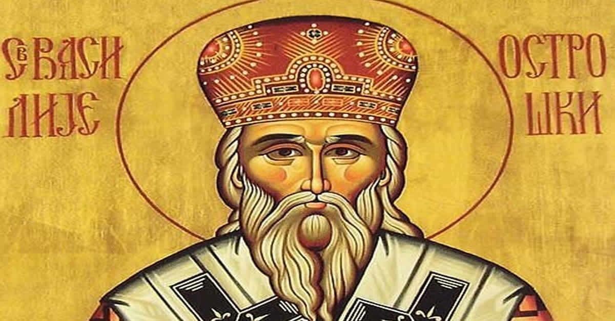 Свети Василије Острошки Чудотворац