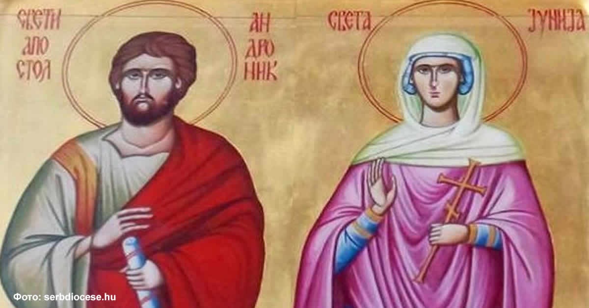 Свети апостол Андроник и Јунија