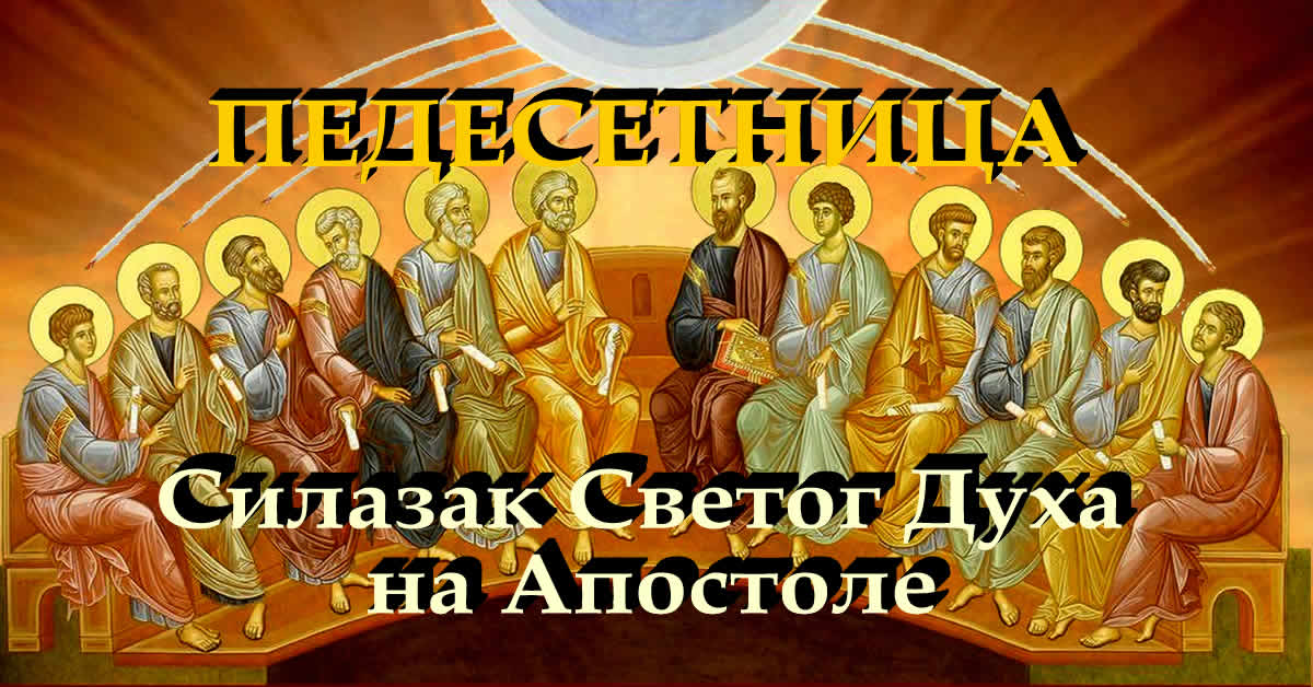 Силазак Светог Духа на апостоле - Педесетница - Тројице