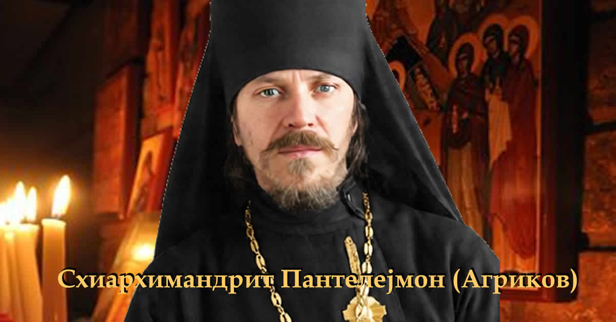 Схиархимандрит Пантелејмон (Агриков)