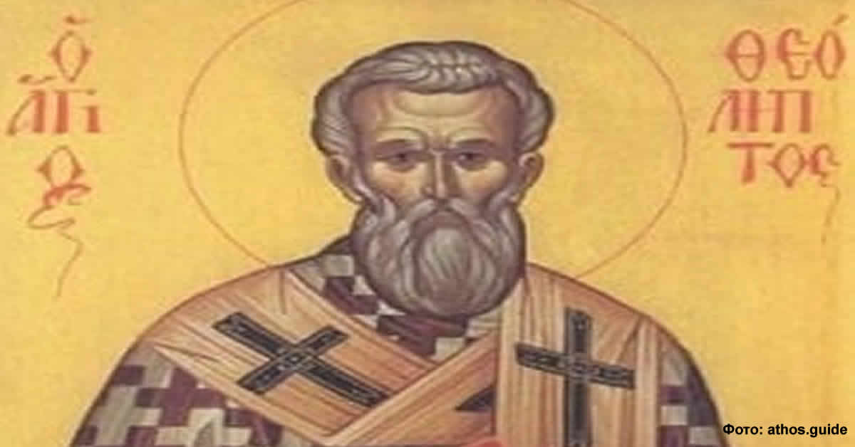 Свети Теолипт Филаделфијски