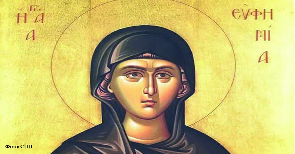 Света великомученица Ефимија Свехвална