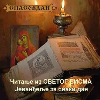 Спасовдан - Јеванђеље за сваки дан