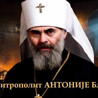 Митрополит АНТОНИЈЕ Блум