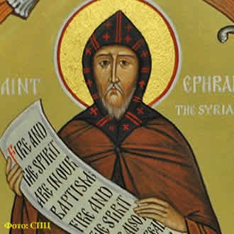 Преподобни ЈЕФРЕМ Сирин