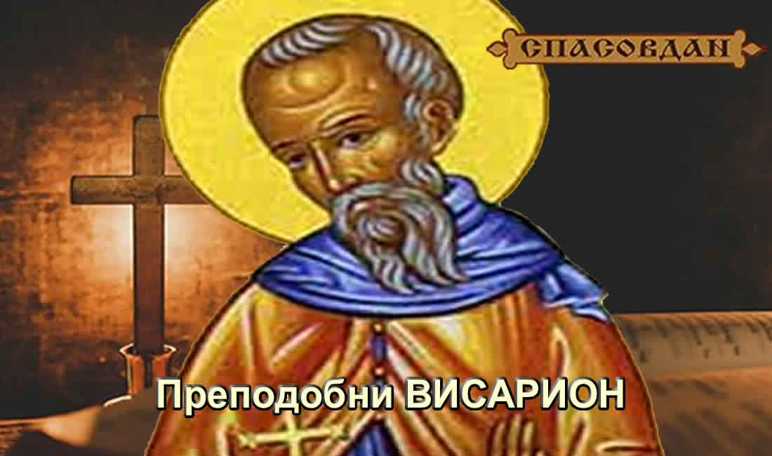 Преподобни Висарион