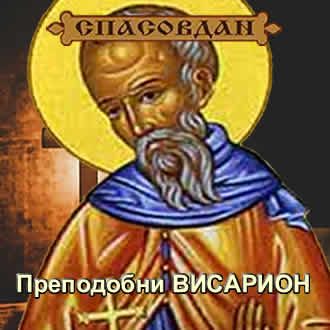 Преподобни Висарион