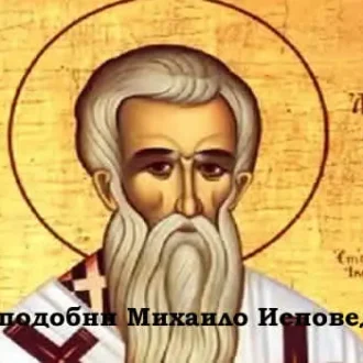 Преподобни Михаило Исповедник