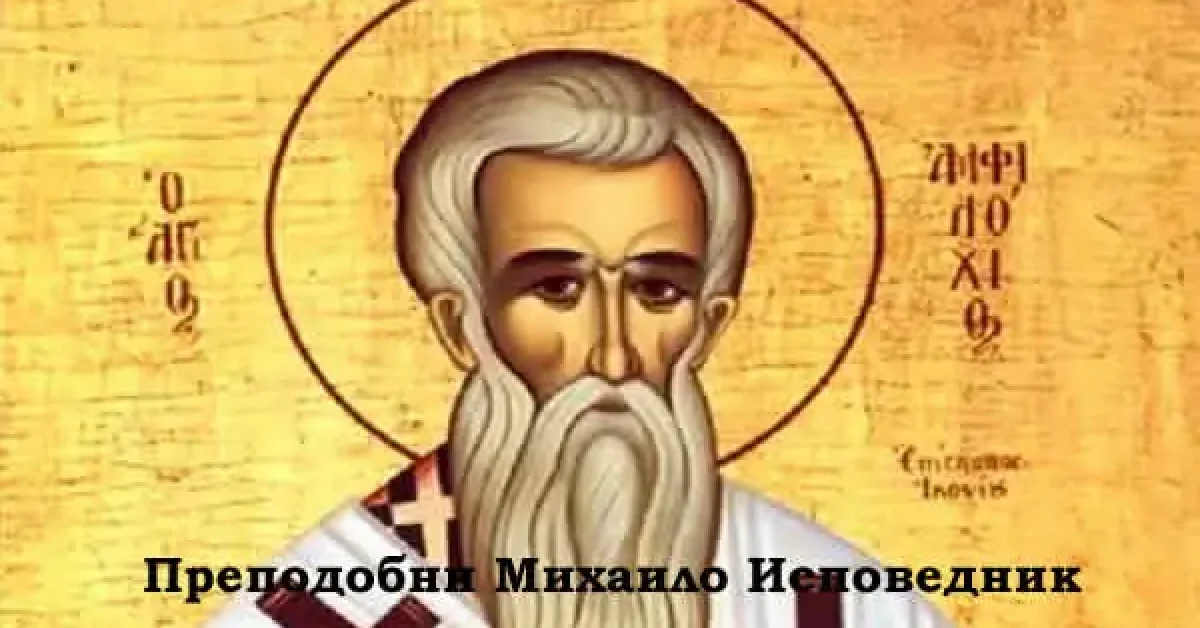 Преподобни Михаило Исповедник