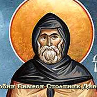 Преподобни Симеон Столпник Дивногорац