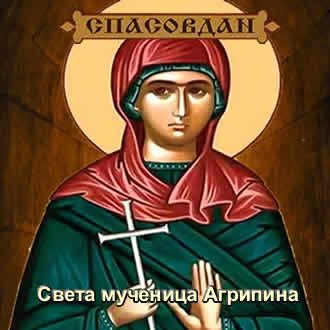 Света мученица Агрипина