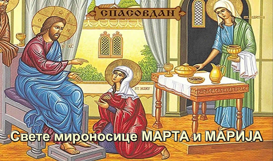 Свете мироносице МАРТА и МАРИЈА