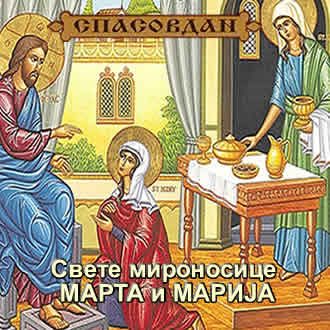 Свете мироносице МАРТА и МАРИЈА