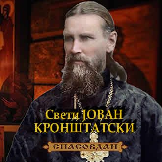 Свети Јован Кронштатски