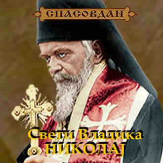 Свети Владика НИКОЛАЈ