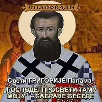 Свети ГРИГОРИЈЕ Палама