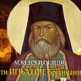 Свети ИГЊАТИЈЕ Брјанчанинов