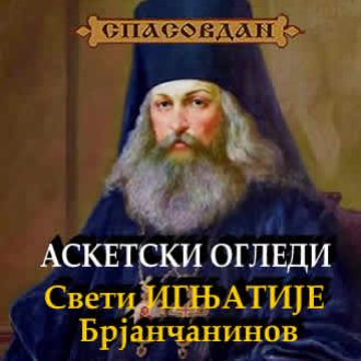 Свети ИГЊАТИЈЕ Брјанчанинов