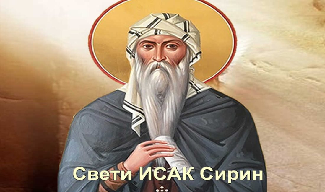 Свети ИСАК Сирин