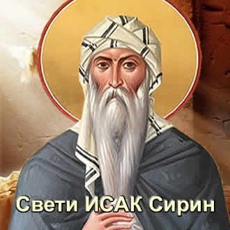 Свети ИСАК Сирин