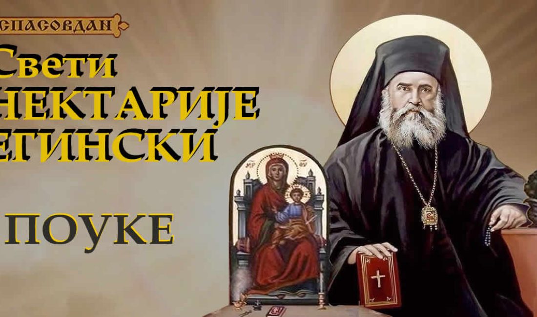 Свети Нектарије Егински