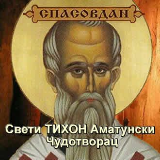 Свети ТИХОН Чудотворац