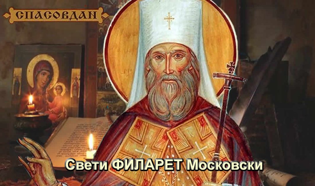 Свети ФИЛАРЕТ Московски