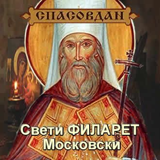 Свети ФИЛАРЕТ Московски