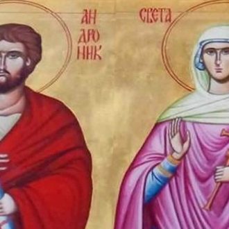 Свети апостол Андроник и Јунија