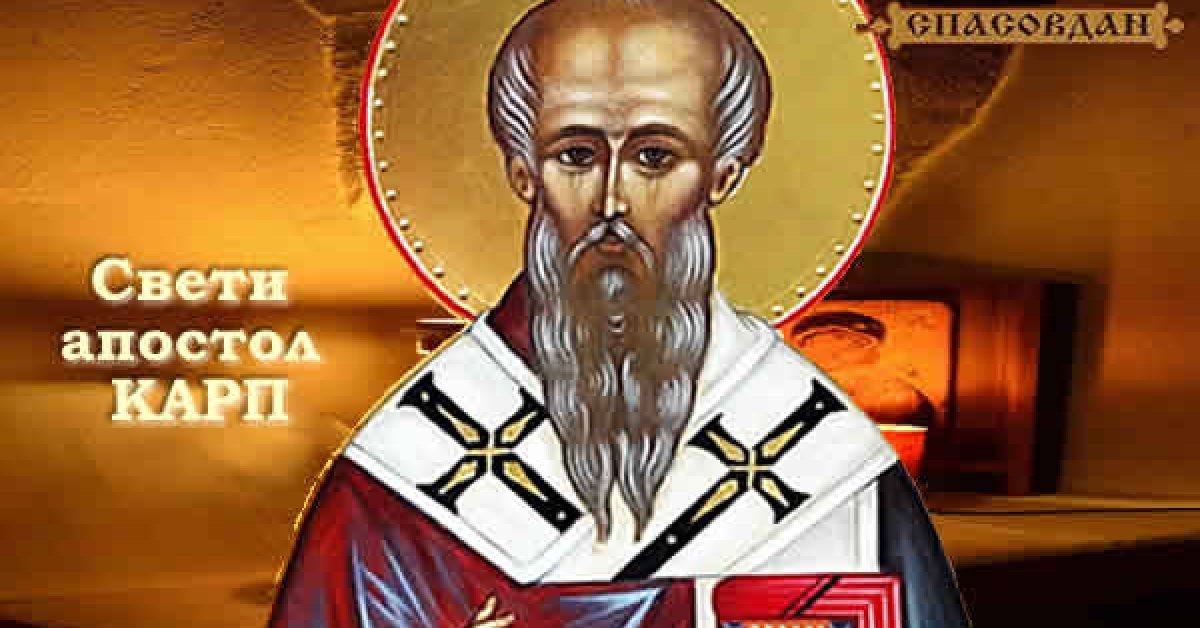 Свети апостол Карп