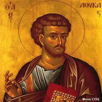 Свети апостол и јеванђелист Лука