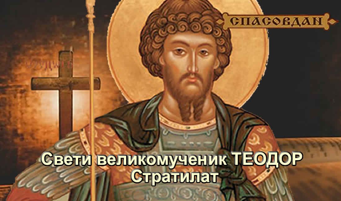 Свети великомученик Теодор Стратилат