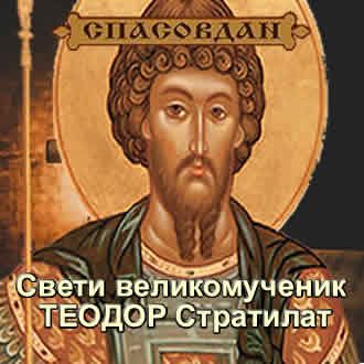 Свети великомученик Теодор Стратилат