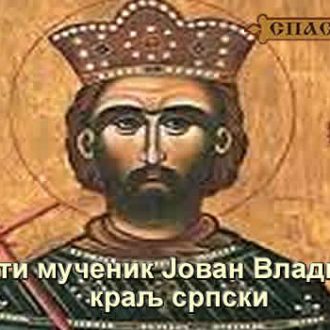 Свети мученик Јован Владимир