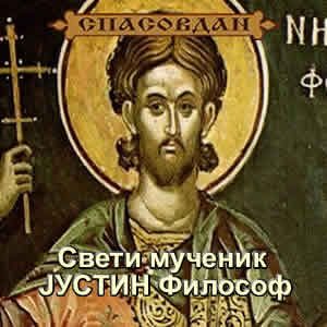 Свети мученик Јустин Философ
