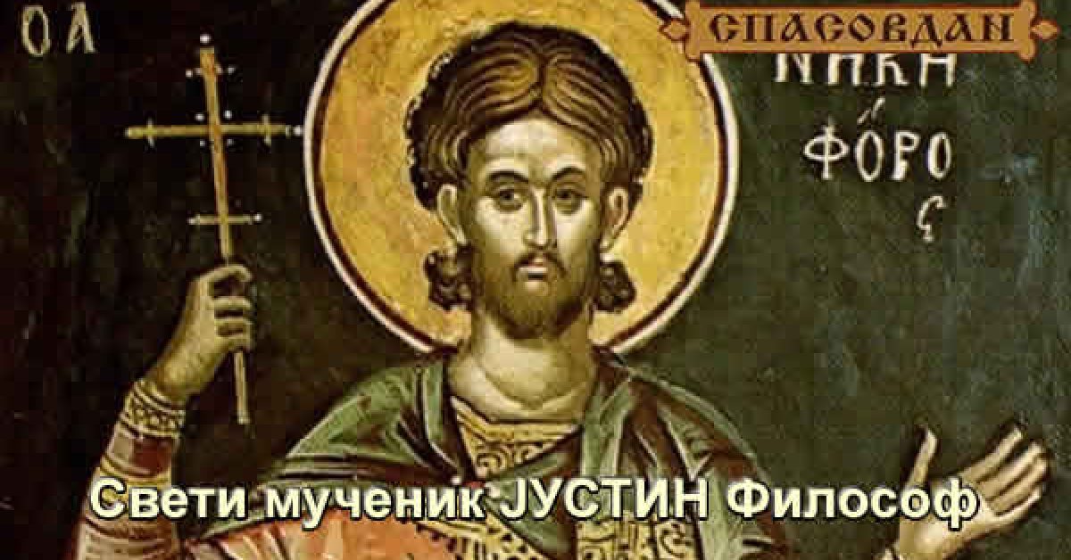 Свети мученик Јустин Философ