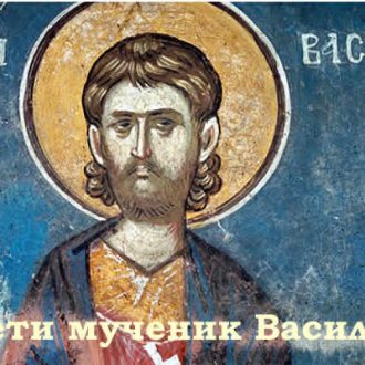 Свети мученик Василиск