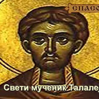 Свети мученик Талалеј