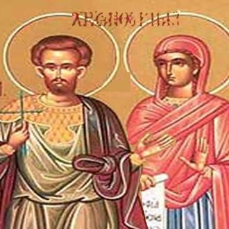 Свети мученици Хризант, Дарија и други