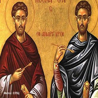 Свети мученици и бесребреници Козма и Дамјан