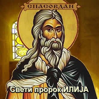 Свети пророк Илија