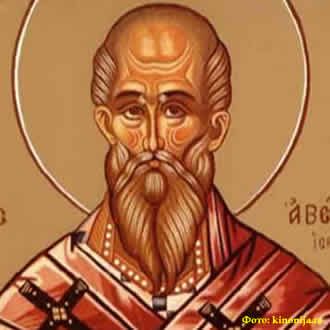 Свети равноапостолни АВЕРКИЈЕ Јерапољски