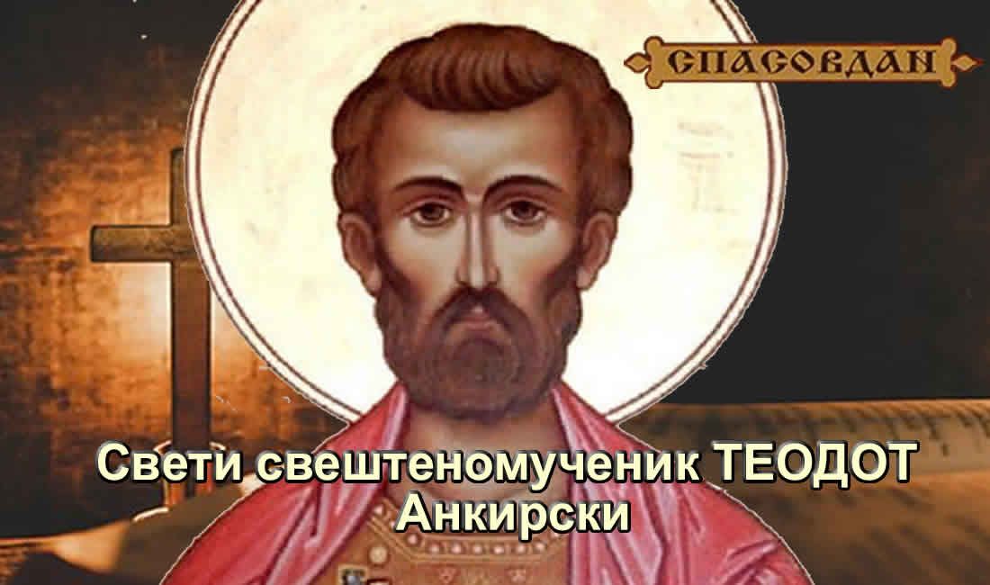 Свети свештеномученик ТЕОДОТ Анкирски