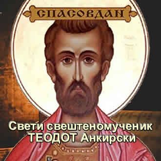 Свети свештеномученик ТЕОДОТ Анкирски