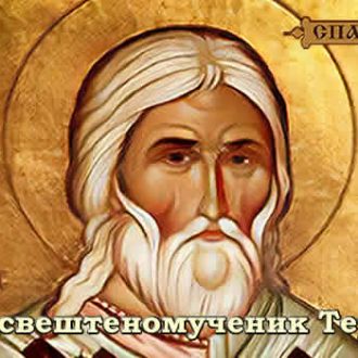 Свети свештеномученик Терапонт