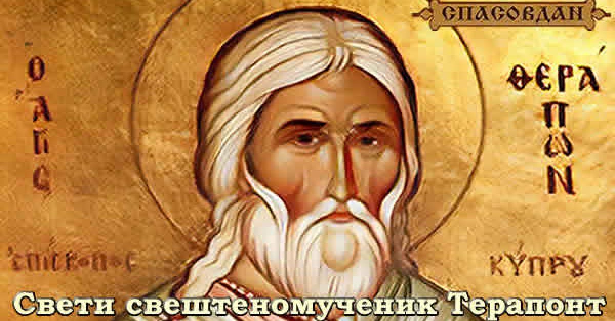 Свети свештеномученик Терапонт