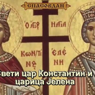 Свети цар Константин и царица Јелена