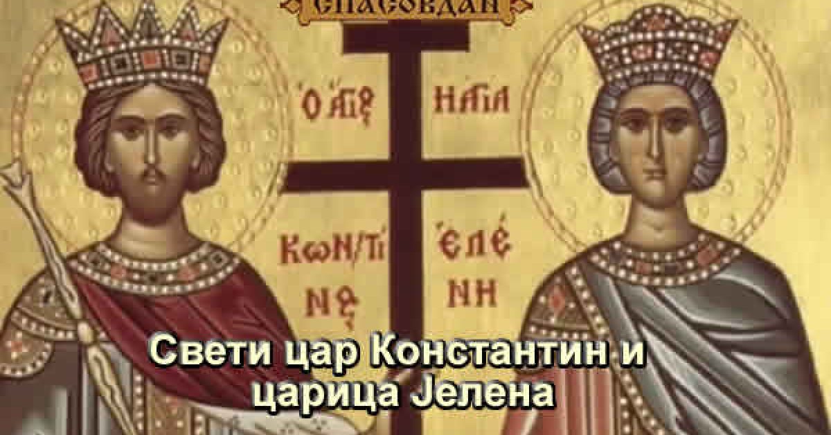 Свети цар Константин и царица Јелена
