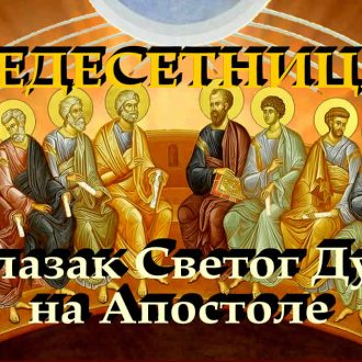 Силазак Светог Духа на апостоле - Педесетница - Тројице